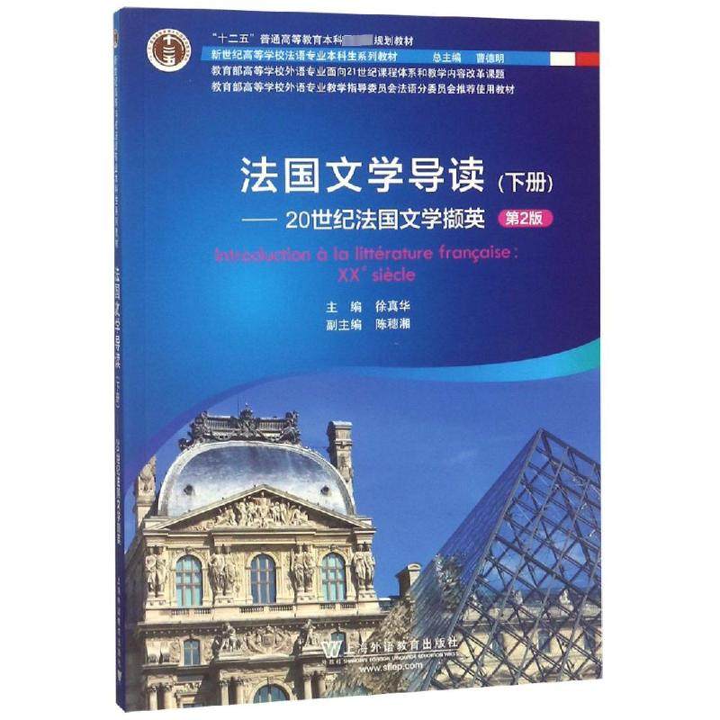 法国文学导读(下册)——20世纪法国文学撷英 第2版 徐真华 编 上海外语教育出版社,书籍/杂志/报纸,大学教材,淘宝优惠券,粉丝福利购,淘宝优惠卷