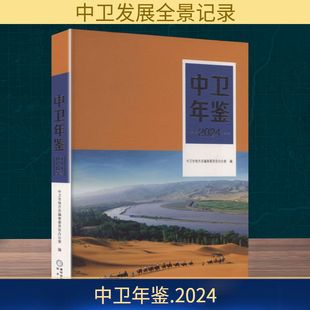 2024中卫年鉴 中卫市地方志编审委员会办公室 编 编 阳光出版社