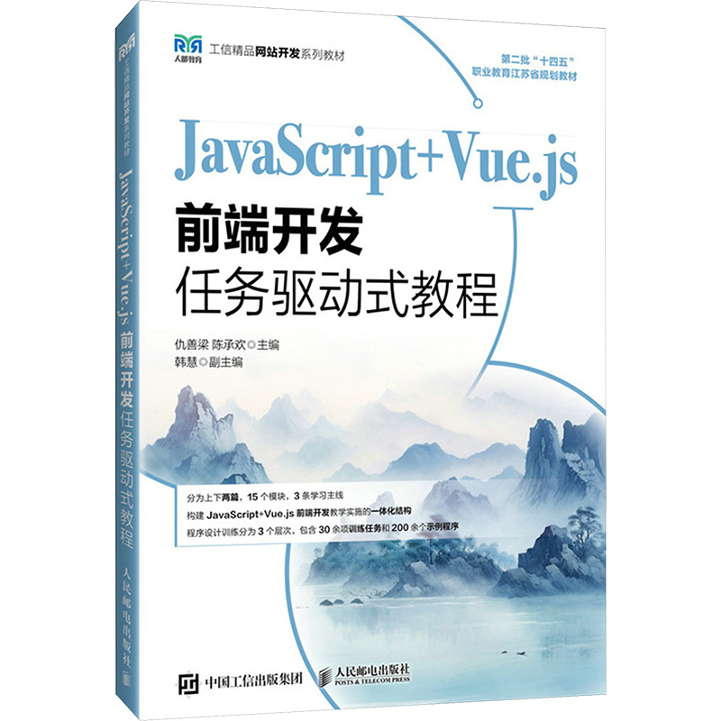JAVASCRIPT+VUE.JS前端开发任务驱动式教程 仇善梁,陈承欢 编 人民邮电出版社