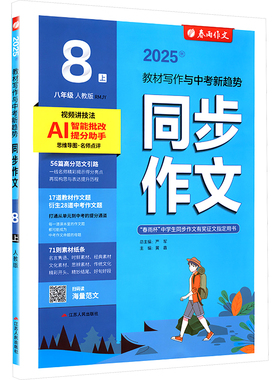 暂AK课标语文8上(人教版)/同步作文 严军 编 江苏人民出版社