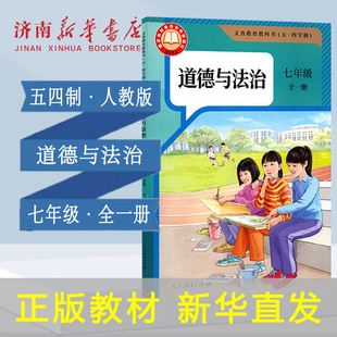 2025新版中学七年级全一册道德与法治课本五四制人教版7年级全学期道法教材初中课本新版人民教育出版社义务教育教科书 新华正版