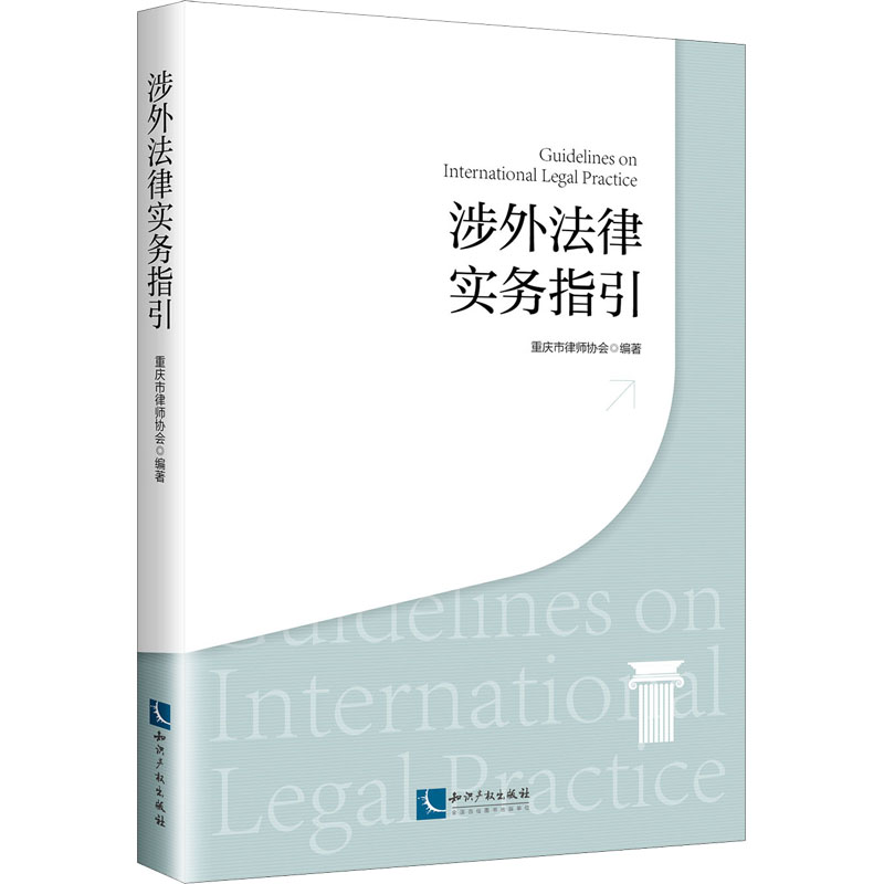 涉外法律实务指引重庆市律师协会编知识产权出版社