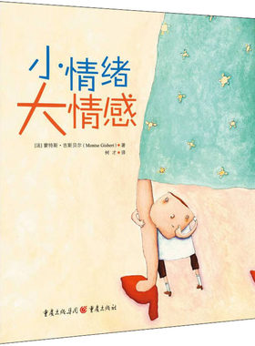 小情绪大情感 (法)蒙特斯·吉斯贝尔 著 树才 译 重庆出版社