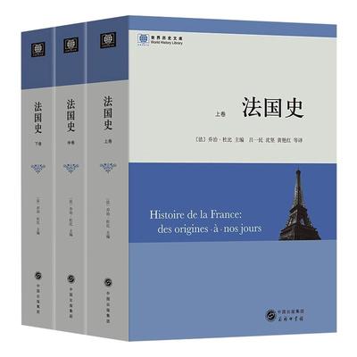 法国史(全三卷) [法]乔治·杜比 著 吕一民 沈坚 黄艳红 等 译 商务印书馆