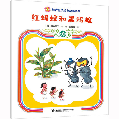 红蚂蚁和黑蚂蚁 (日)加古里子 著 田秀娟 译 接力出版社