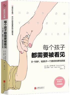 每个孩子都需要被看见 (加)戈登·诺伊费尔德(Gordon Neufeld),(加)加博尔·马泰(Gabor Mate) 著 武志红 编 崔燕飞 译 新华正版