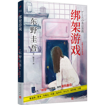 绑架游戏 (日)东野圭吾 著 陈岳夫 译 人民文学出版社