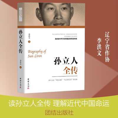 孙立人全传 李洪文 著 著 团结出版社