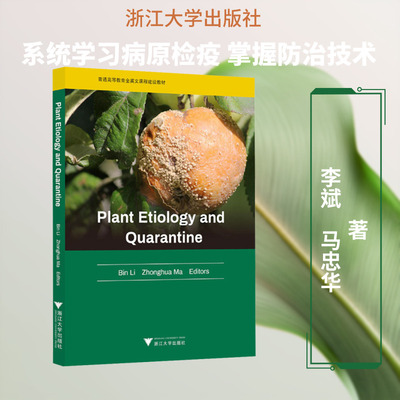 PLANT ETIOLOGY AND QUARANTINE（植物病原与检疫学） 李斌,马忠华 主编 编 浙江大学出版社