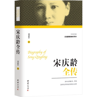 宋庆龄全传 刘素平 著 团结出版社