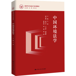 中国环境法学 竺效 编 中国人民大学出版社