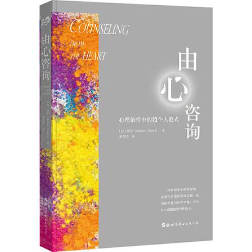 由心咨询 心理治疗中的超个人范式 (比)米杉(Michel Claeys) 著 倪男奇 译 世界图书出版公司