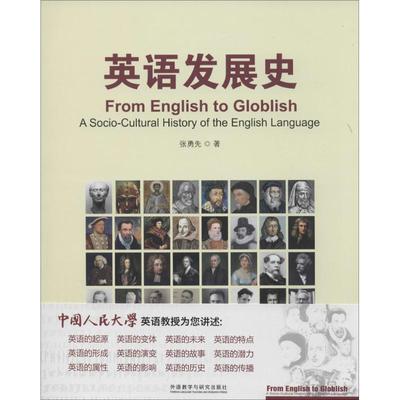 英语发展史 张勇先 著 外语教学与研究出版社