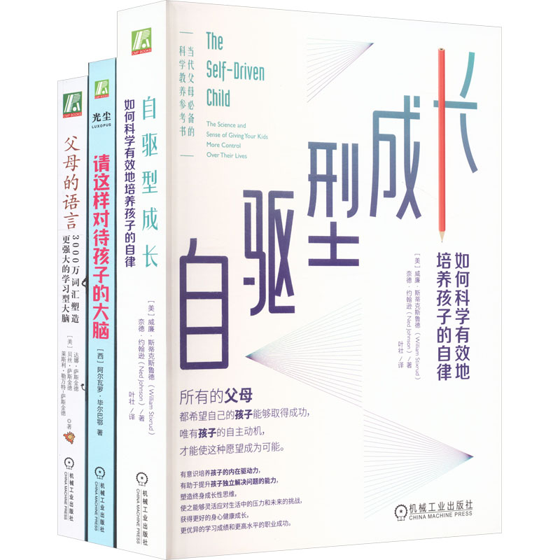 电商-智慧父母三件套（请这样对待孩子的大脑+父母的语言+自驱型成长）