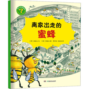 离家出走的蜜蜂 (韩)洪起允 著 章科佳,范欣然 译 (韩)李敬石 绘 湖南少年儿童出版社