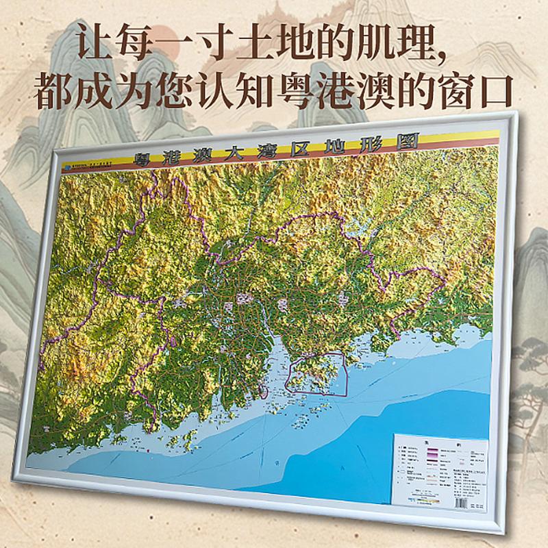 粤港澳大湾区地形图（立体大全开） 星球地图出版社 著 星球地图出版社