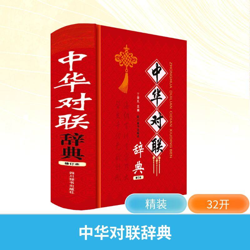 定制中华对联辞典 丁荣凡 著 四川辞书出版社,书籍/杂志/报纸,语言文字,淘宝优惠券,粉丝福利购,淘宝优惠卷
