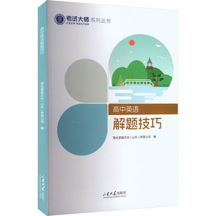 高中英语解题技巧 简化答题文化(山东)有限公司 编 编 山东大学出版社
