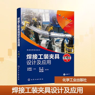 焊接工装夹具设计及应用 第4版 王纯祥,尹立孟 主编;周洪,邓宏胜,李红菊 副主编 编 化学工业出版社