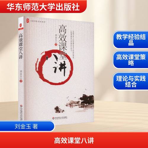 高效课堂八讲 刘金玉 著 华东师范大学出版社