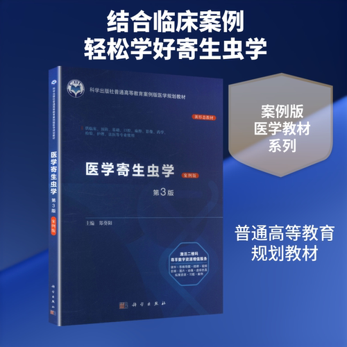 医学寄生虫学(案例版,第3版) 郑葵阳 主编 编 科学出版社