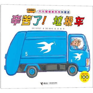 译 社 日 接力出版 绘 铃木守 彭懿 著 竹下文子 垃圾车 辛苦了