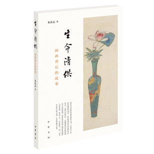 朱良志 生命清供 國畫背后 世界 中華書局 著