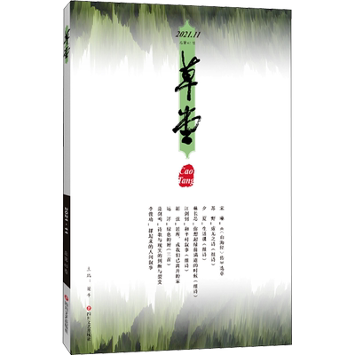 草堂 2021.11 总第63卷 梁平 编 四川文艺出版社