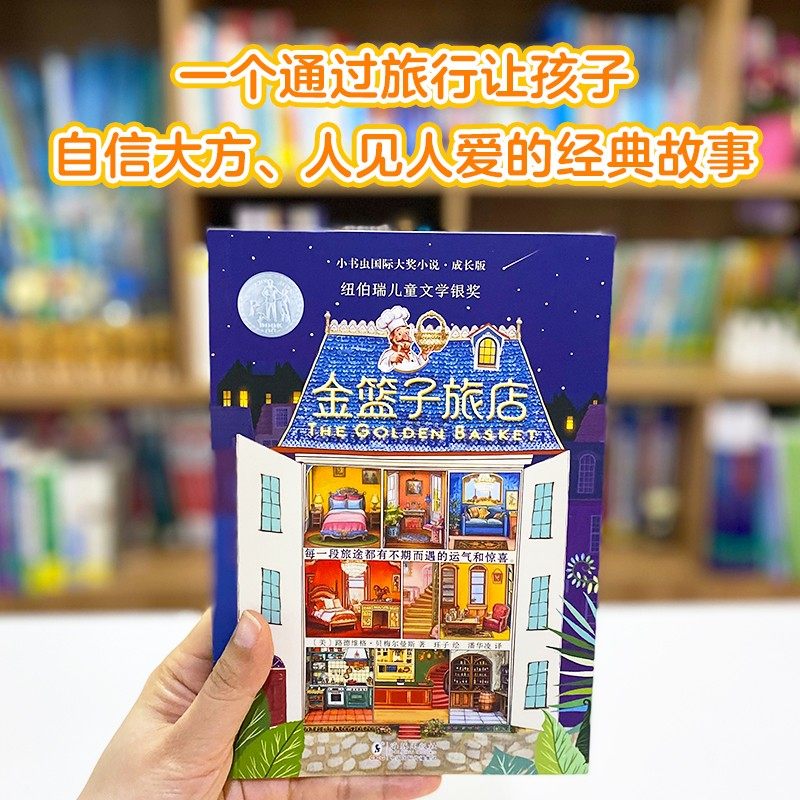 金篮子旅店 (美)路德维格·贝梅尔曼斯 著 潘华凌 译 珏子 绘 海豚出版社