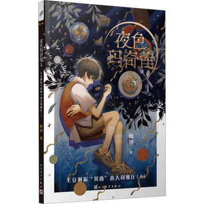 夜色玛奇莲 5 毛豆邂逅