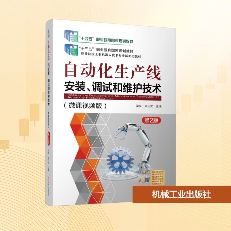 自动化生产线安装、调试和维护技术 第2版 梁亮,梁玉文 主编 编 机械工业出版社