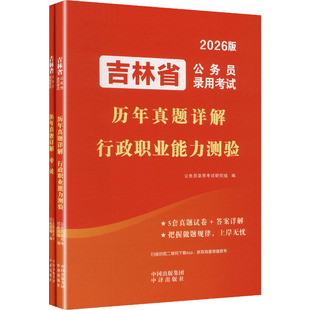 2026吉林省公务员录用考试历年真题详解(全2册) 公务员录用考试研究组 编 编 中译出版社