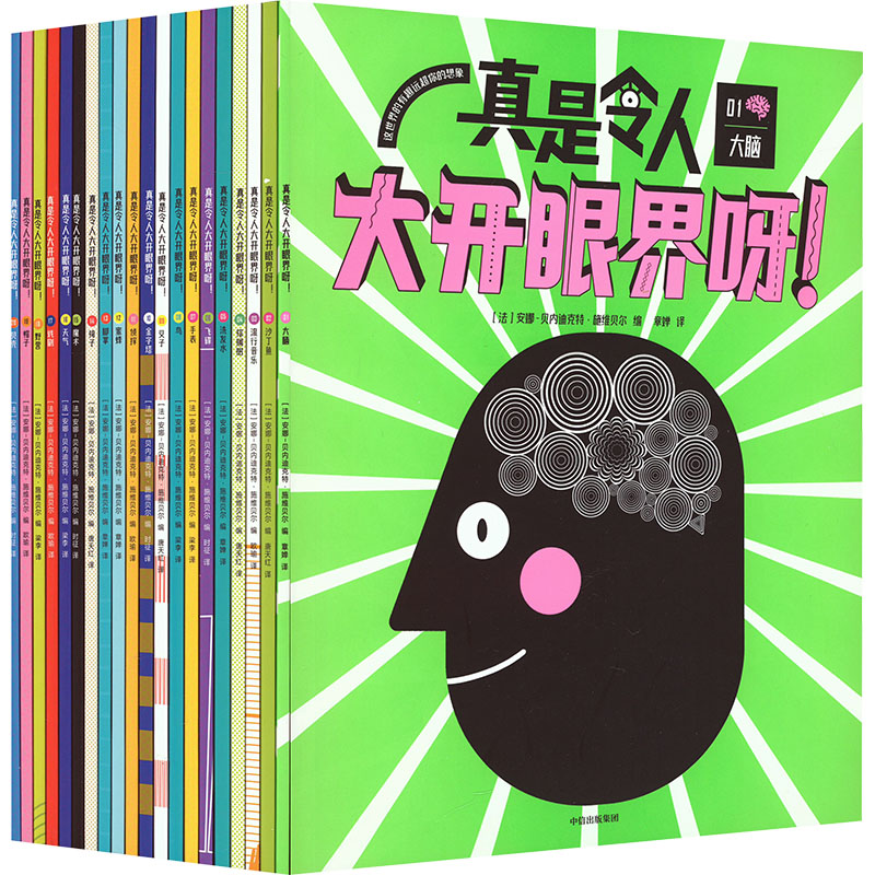 真是令人大开眼界呀!(1-20) (法)安娜-贝内迪克特·施维贝尔 编 章婵 等 译 中信出版社