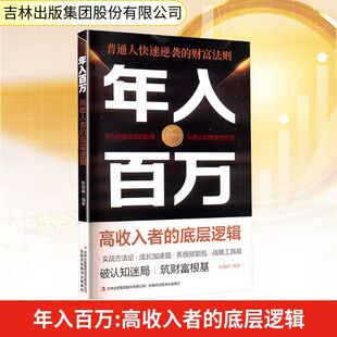 年入百万 高收入者的底层逻辑 赵海娟 编著 编 吉林出版集团股份有限公司