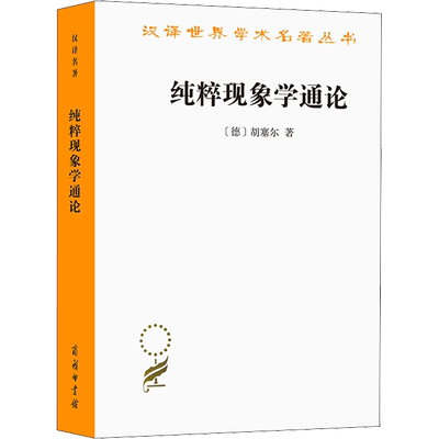 纯粹现象学通论 (德)胡塞尔 著 李幼蒸 译 商务印书馆