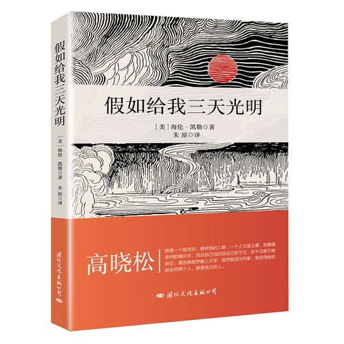 假如给我三天光明 (美)海伦·凯勒(Helen Keller) 著;朱原 译 正版书籍 新华书店 国际文化出版公司
