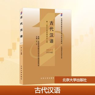 自考教材-古代汉语(2009年版) 王宁 主编 编 北京大学出版社