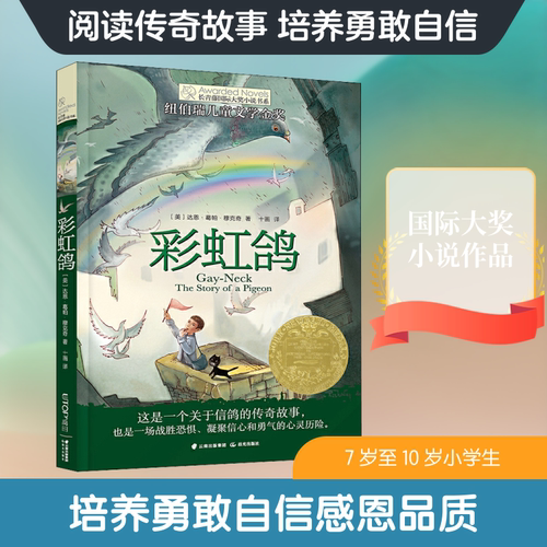彩虹鸽 (美)达恩·葛帕·穆克奇(Dhan Gopal Mukerji) 著 十画 译 李广宇 绘 晨光出版社