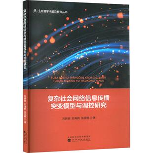 苏妍嫄 经济科学出版 刘海鸥 著 社 张亚明 复杂社会网络信息传播突变模型与调控研究