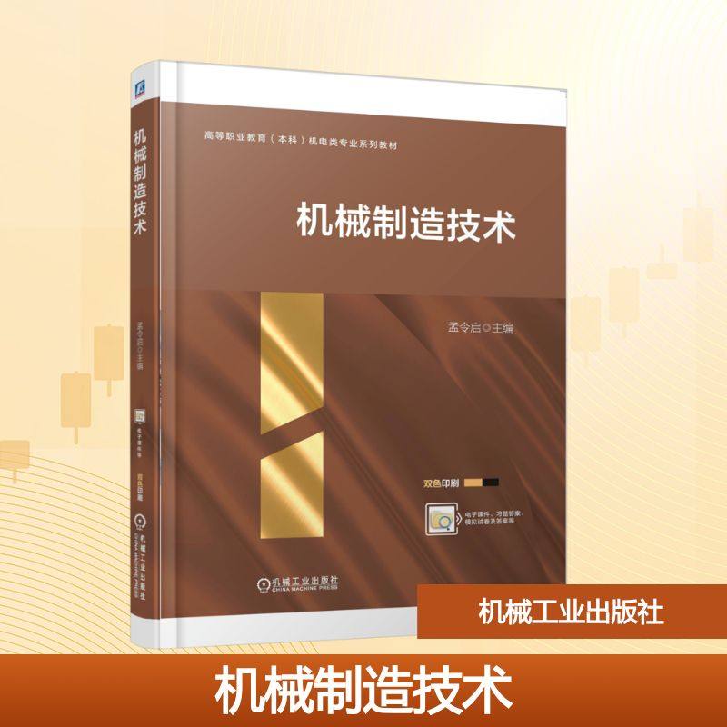 机械制造技术 孟令启 主编 编 机械工业出版社