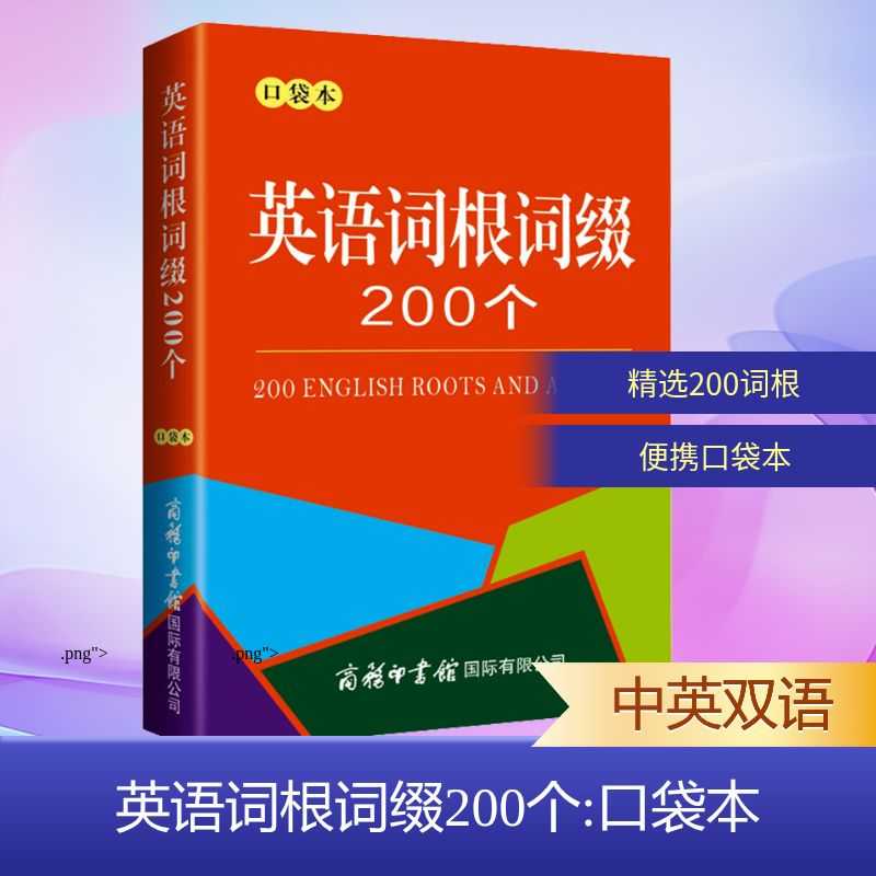 英语词根词缀200个 口袋本 商务国际辞书编辑部 编 商务印书馆国际有限公司