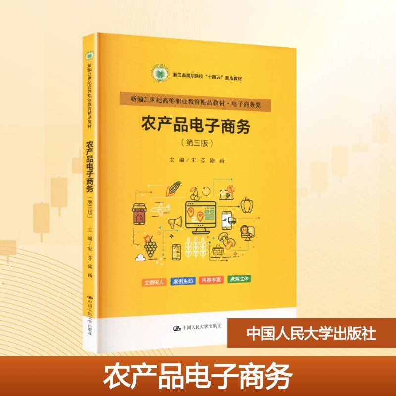 农产品电子商务（第三版）（新编21世纪高等职业教育精品教材·电子商务类） 宋芬,陈画 主编 编 中国人民大学出版社,书籍/杂志/报纸,大学教材,淘宝优惠券,粉丝福利购,淘宝优惠卷