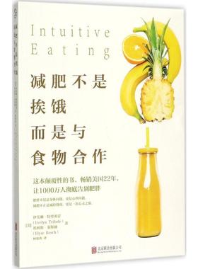 减肥不是挨饿,而是与食物合作 (美)伊芙琳·特里弗雷(Evelyn Tribole),(美)埃利斯·莱斯驰(Elyse Resch) 著;柯欢欢 译 著