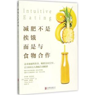 譯 而是與食物合作 美 Tribole Elyse 埃利斯·萊斯馳 伊芙琳·特里弗雷 減肥不是挨餓 著 Resch 著;柯歡歡 Evelyn