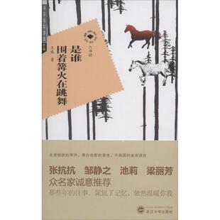 是谁围着篝火在跳舞 王威 著作 武汉大学出版社