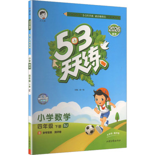 曲一线 5.3天天练 主编 编 社 暂AL课标数学4下 教育科学出版 苏教版