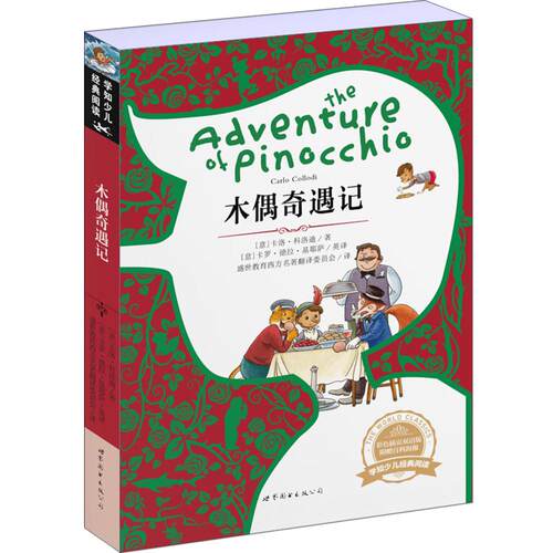 木偶奇遇记 (意)卡洛·科洛迪(Carlo Collodi) 著;(意)卡罗·德拉·基耶萨 英译;盛世教育西方名著翻译委员会 译 著