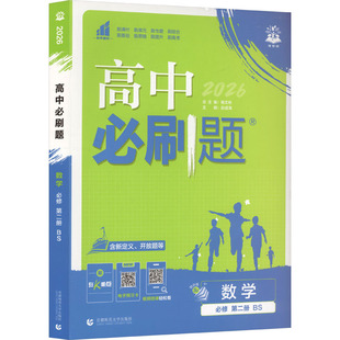 2026春高中必刷题 数学 必修 第二册 BS 赵成海 主编 编 首都师范大学出版社