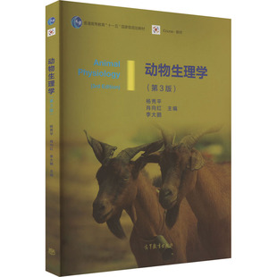 动物生理学(第3版) 杨秀平,肖向红,李大鹏 编 高等教育出版社