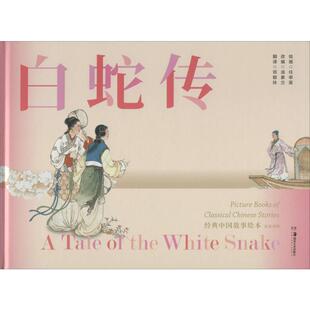 邓颖玲 译 任率英 白蛇传 湖南美术出版 编 绘 社 汤素兰